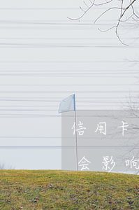 信用卡无力偿还会坐牢吗-信用卡无力偿还会影响子女吗