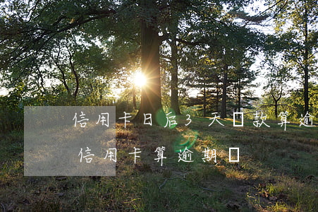 信用卡日后3天還款算逾期嗎-超過兩天還信用卡算逾期嗎