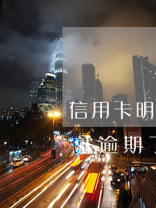信用卡明天就逾期了沒有錢還了(信用卡明天就逾期了沒有錢還了會怎么樣)