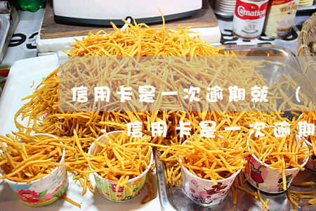 信用卡是一次逾期就會(huì)影響征信嗎-信用卡是一次逾期就會(huì)影響征信嗎知乎