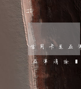 信用卡是五年消除逾期記錄嗎(征信逾期記錄五年消除嗎)