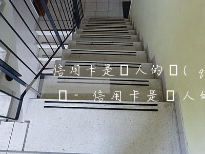 信用卡是別人的錢(qián)還不上怎么辦-信用卡是別人的錢(qián)還不上怎么辦呢