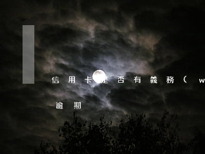 信用卡是否有義務(wù)提醒逾期(“信用卡逾期”)
