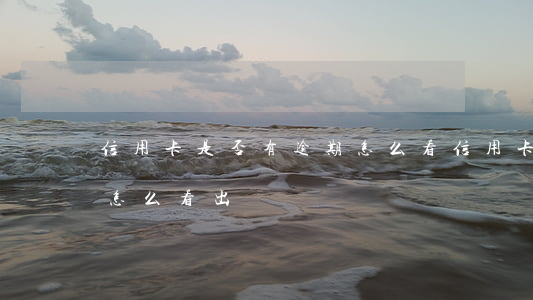 信用卡是否有逾期怎么看 信用卡是否有逾期怎么看出來