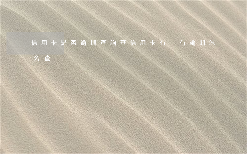 信用卡是否逾期查詢(查信用卡有沒有逾期怎么查)