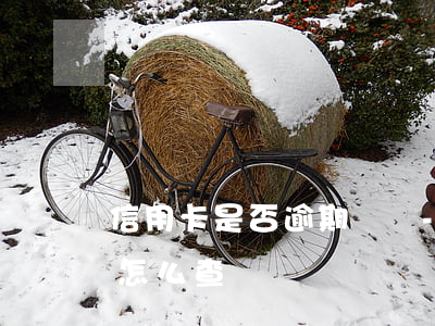 信用卡是否逾期記錄-信用卡是否逾期記錄怎么查詢