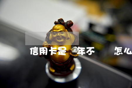 信用卡是幾年不還會怎么樣(信用卡3年不還)