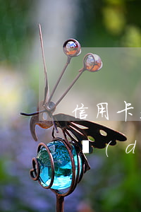 信用卡是逾期好不好辦(辦信用卡如果逾期了對(duì)銀行卡有影響嗎)