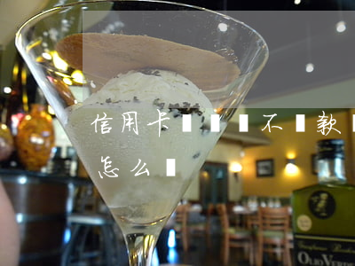 信用卡時間長不還款會咋樣(用信用卡不還會怎么樣)
