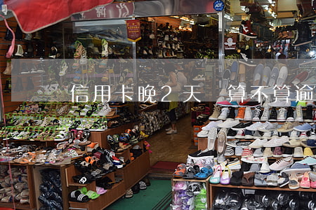 信用卡晚2天還算不算逾期