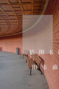 信用卡晚一天會不會逾期工行(工商銀行的信用卡逾期會產生什么后果)