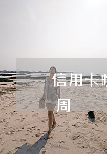信用卡晚一天还算逾期吗华夏 信用卡 逾期 一周