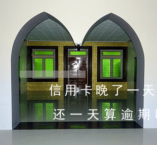 信用卡晚了一天还款算不算逾期(信用贷款晚还一天算逾期吗)