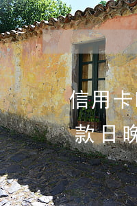 信用卡晚了两天还款算逾期吗 信用卡25还款日,晚两天还算逾期不