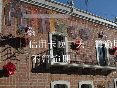 信用卡晚二天還算逾期嗎(信用卡晚一兩天算不算逾期)