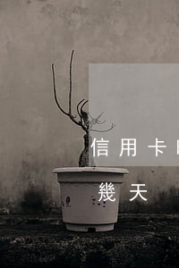 信用卡晚交幾天算逾期(交行的信用卡能逾期幾天)