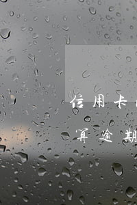 信用卡晚兩天還算不算逾期(信用卡晚還2天算逾期嗎)
