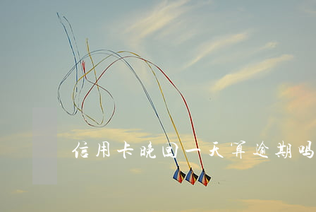 信用卡晚回一天算逾期吗
