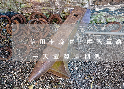 信用卡晚還一兩天算逾期么(工商行信用卡晚一天還算逾期嗎)