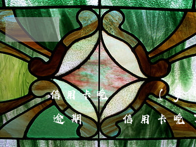 信用卡晚還兩個(gè)小時(shí)算逾期嗎(還信用卡晚了兩天算逾期嗎)