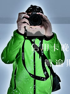信用卡晚還半個月算逾期嗎(信用卡晚了兩天還算逾期嗎)