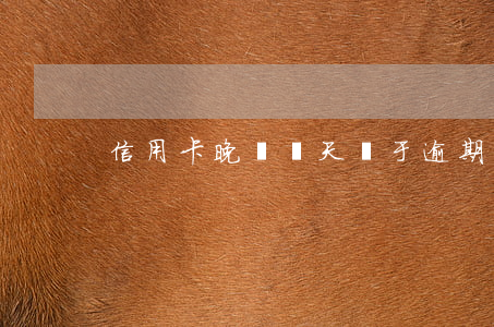 信用卡晚還幾天屬于逾期
