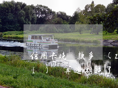 信用卡晚還款多長(zhǎng)時(shí)間算逾期 晚了幾個(gè)小時(shí)還款算逾期嗎