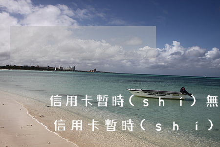 信用卡暫時(shí)無力償還怎么辦理-信用卡暫時(shí)無力償還怎么辦理分期還款