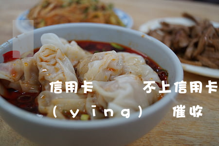 信用卡暫時還不上(信用卡暫時還不上怎么應(yīng)對催收)