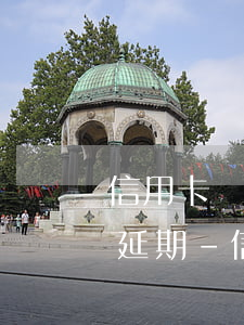 信用卡暫未逾期是否可以申請(qǐng)延期-信用卡暫未逾期是否可以申請(qǐng)延期還款