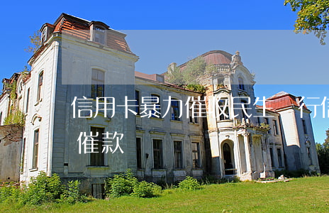 信用卡 暴力催收（民生銀行信用卡逾期被堵門催款）