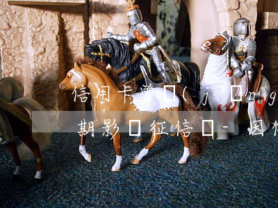 信用卡曾經(jīng)年費(fèi)逾期影響征信嗎-因信用卡年費(fèi)逾期上征信怎么消除