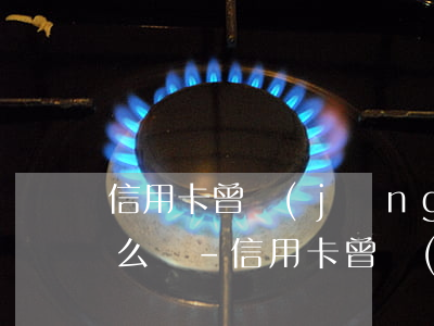 信用卡曾經(jīng)有100元逾期怎么辦-信用卡曾經(jīng)有100元逾期怎么辦呢