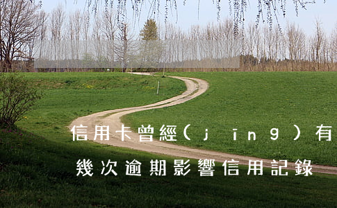 信用卡 曾經(jīng)有逾期 影響（信用卡幾次逾期影響信用記錄）