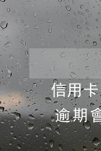 信用卡 曾經(jīng)有逾期 影響（信用卡逾期會(huì)影響正式工作嗎）