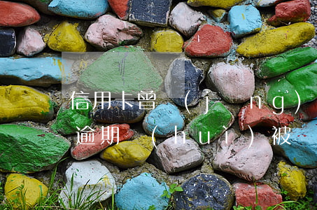 信用卡 曾經(jīng)有逾期 影響（信用卡逾期會(huì)被監(jiān)聽(tīng)嗎）