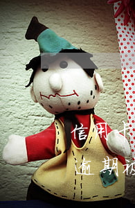 信用卡 曾經(jīng)有逾期 影響（信用卡逾期被起訴后造成的影響）