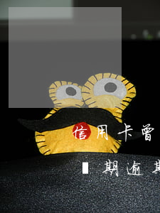 信用卡 曾經(jīng)有逾期 影響（信用卡長期逾期會罰款嗎）