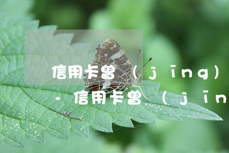 信用卡 曾經(jīng)有逾期 影響征信嗎-信用卡 曾經(jīng)有逾期 影響征信嗎怎么辦