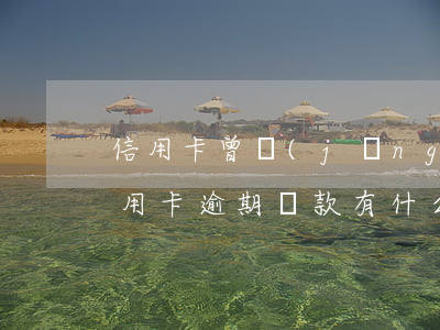 信用卡 曾經(jīng)有逾期 影響（有過信用卡逾期貸款有什么影響）