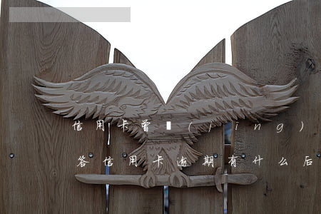 信用卡 曾經(jīng)有逾期 影響（法律問答信用卡逾期有什么后果）