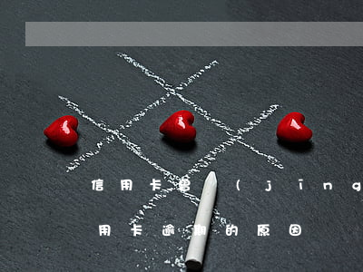 信用卡 曾經(jīng)有逾期 影響（造成信用卡逾期的原因）