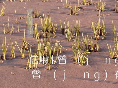 信用卡曾經(jīng)有逾期還款 信用卡曾經(jīng)有逾期還款