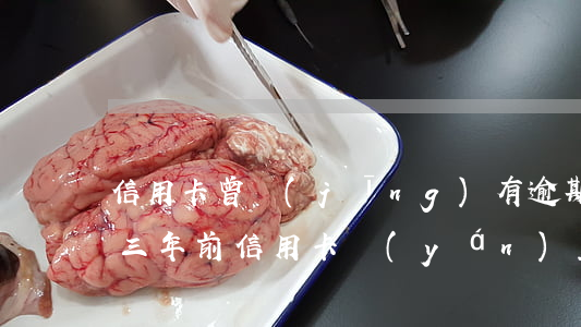 信用卡曾經(jīng)有逾期還能房貸嗎(三年前信用卡嚴(yán)重逾期影響現(xiàn)在的房貸嗎)
