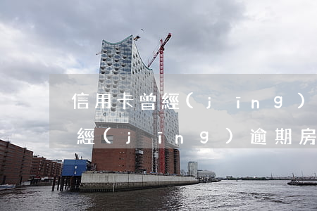 信用卡曾經(jīng)逾期房貸(信用卡曾經(jīng)逾期房貸怎么辦)