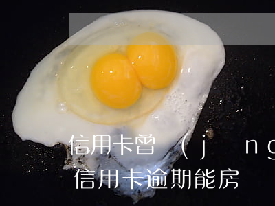 信用卡曾經(jīng)逾期能不能供房(有信用卡逾期能房貸嗎)