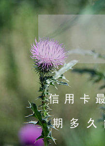信用卡最低可以逾期多久(嚴(yán)重逾期多久能申請(qǐng)信用卡)
