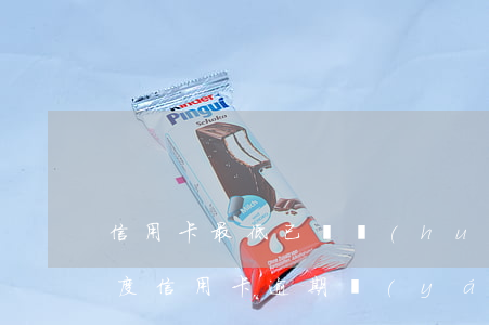 信用卡最低已還會(huì)有逾期嗎(低額度信用卡逾期嚴(yán)重嗎)