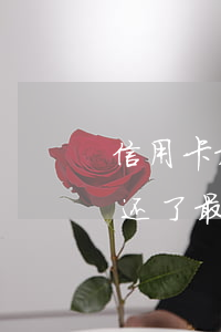 信用卡最低还款就不算逾期吗(为什么信用卡还了最低还显示逾期)