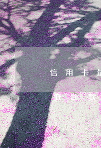 信用卡最低还款未还够算逾期吗-信用卡最低还款未还够算逾期吗?
